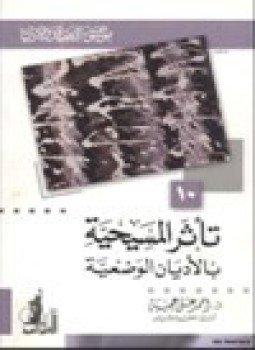 تحميل كتاب تأثر المسيحية بالأديان الوضعية موسوعة العقيدة والأديان 10 PDF مجانا