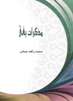 تحميل كتاب مذكرات بغي PDF للمؤلف محمد رأفت جمالى مجانا