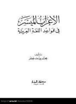 تحميل كتاب الإعراب الميسر في قواعد اللغة العربية PDF للمؤلف محمد يوسف خضر مجانا