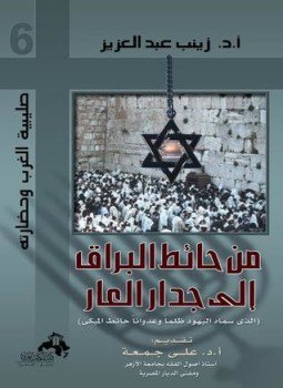 تحميل كتاب من حائط البراق إلى جدار العار PDF للمؤلف د. زينب عبد العزيز مجانا