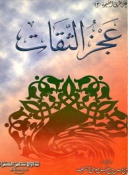 تحميل كتاب عجز الثقات PDF للمؤلف محمد بن حسن بن عقيل موسى الشريف مجانا