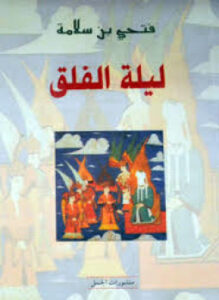تحميل كتاب ليلة الفلق PDF للمؤلف فتحي بن سلامة مجانا