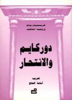 تحميل كتاب دوركهايم والإنتحار PDF للمؤلف كريستيان بودلو روجيه استابليه مجانا