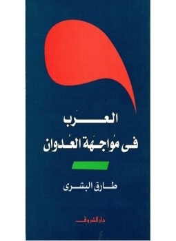 تحميل كتاب العرب فى مواجهة العدوان PDF للمؤلف طارق البشرى مجانا