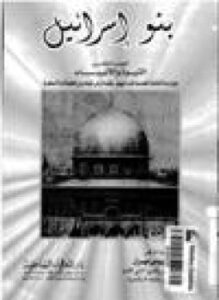 تحميل كتاب بنو إسرائيل .ج5 PDF للمؤلف د. محمد بيومي مهران مجانا