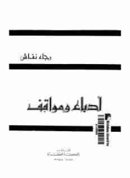 تحميل كتاب ادباء و مواقف PDF للمؤلف رجاء النقاش مجانا