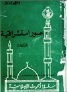 تحميل كتاب صور استشراقية الكتاب الأول PDF للمؤلف د. عبد الجليل شلبي مجانا