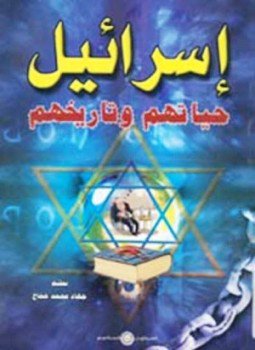تحميل كتاب إسرائيل حياتهم تاريخهم PDF للمؤلف جهاد محمد حجاج مجانا