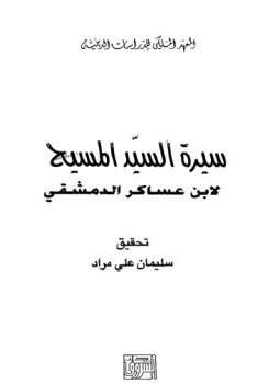 تحميل كتاب سيرة السيد المسيح PDF للمؤلف سليمان على مراد مجانا
