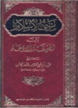 تحميل كتاب نبي الإسلام بين الحقيقة والإدعاء PDF مجانا