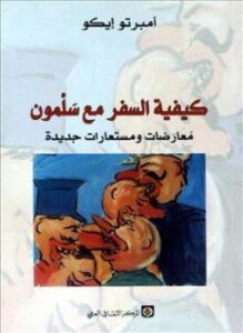 تحميل كتاب كيفية السفر مع سلمون معارضات ومستعارات جديدة PDF مجانا