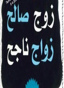 تحميل كتاب زوج صالح زواج ناجح PDF للمؤلف روبرت مارك ألتر مجانا