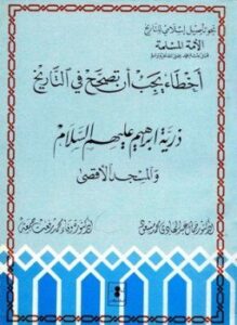 غلاف كتاب ذرية إبراهيم عليه السلام والمسجد الأقصى