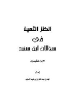 تحميل كتاب الكنز الثمين في سؤالات ابن سنيد لابن عثيمين PDF مجانا