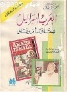 تحميل كتاب العرب إسرائيل شقاق أم وفاق PDF للمؤلف أحمد ديدات مجانا