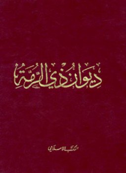 تحميل كتاب ديوان ذي الرمة شرح الخطيب التبريزي PDF مجانا