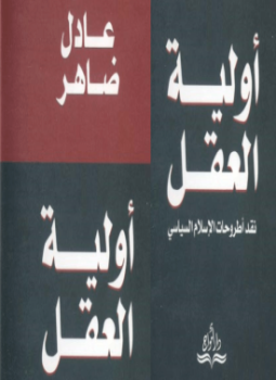 تحميل كتاب أولية العقل نقد اطروحات الإسلام السياسى PDF مجانا