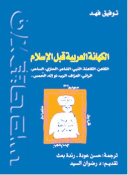 تحميل كتاب الكهانة العربية قبل الأسلام PDF للمؤلف توفيق فهد مجانا
