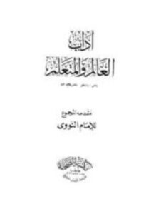 تحميل كتاب آداب العالم والمتعلم والمفتي والمستفتي وفضل طلب العلم مقدمة المجموع PDF مجانا