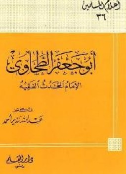 تحميل كتاب أبوجعفر الطحاوي الإمام المحدث الفقيه PDF للمؤلف عبد الله ندير أحمد مجانا