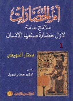 تحميل كتاب أم الحضارات ملامح عامة لأول حضارة صنعها الإنسان 1 PDF مجانا