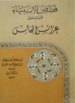 تحميل كتاب قصص الأنبياء المسمى بالعرائس PDF للمؤلف النيسابورى الثعلبى مجانا