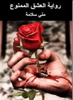 تحميل كتاب العشق الممنوع PDF للمؤلف مني سلامة مجانا