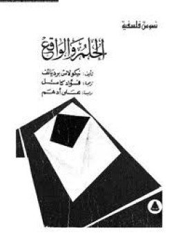 تحميل كتاب الحلم والواقع PDF للمؤلف نيقولاى برديائف مجانا