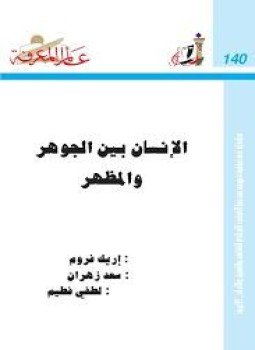 تحميل كتاب الإنسان بين الجوهر والمظهر PDF للمؤلف إريك فروم مجانا