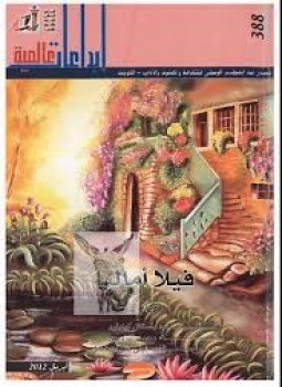 تحميل كتاب فيلا أماليا PDF للمؤلف باسكال كينيارد مجانا