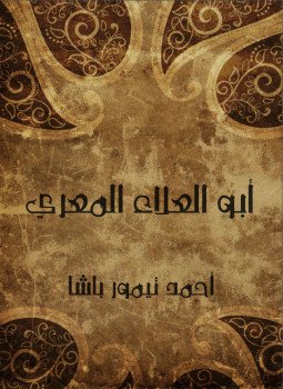 تحميل كتاب أبو العلاء المعري PDF للمؤلف أحمد تيمور باشا مجانا