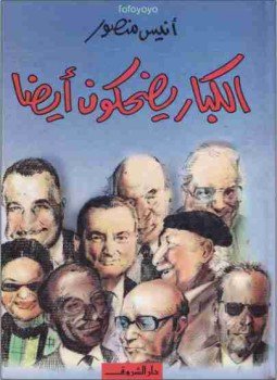 تحميل كتاب الكبار يضحكون أيضاً PDF للمؤلف أنيس منصور مجانا