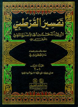 تحميل كتاب تفسير القرطبي PDF للمؤلف القرطبى مجانا