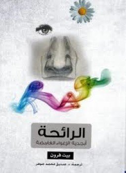 تحميل كتاب الرائحة أبجدية الإغواء الغامضة PDF للمؤلف بيت فرون مجانا