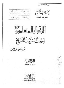 تحميل كتاب الإخوان المسلمون أحداث صنعت التاريخ رؤية من الداخل الجزء الأول 19281948 PDF مجانا