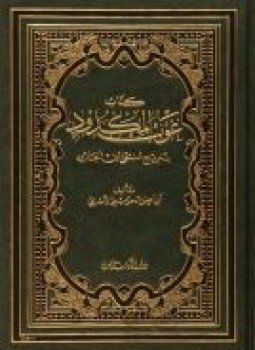 تحميل كتاب المنتقى لابن الجارود ومعه غوث المكدود بتخريج منتقى ابن الجارود ت الحويني PDF مجانا