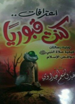 تحميل كتاب إعترافات كنت قبورياً PDF للمؤلف عبد المنعم الجداوي مجانا