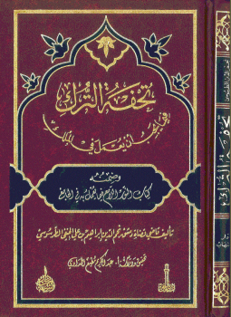 تحميل كتاب تحفة الترك فيما يجب أن يعمل فى الملك PDF مجانا