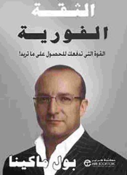 تحميل كتاب الثقة الفورية PDF للمؤلف بول ماكينا مجانا