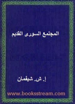 تحميل كتاب المجتمع السورى القديم PDF للمؤلف إ. ش. شيفمان مجانا