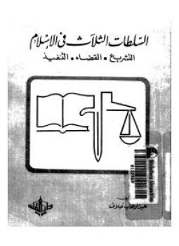 تحميل كتاب السلطات الثلاث فى الإسلام التشريع القضاء التنفيذ PDF مجانا