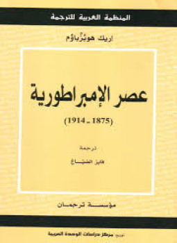 تحميل كتاب عصر الإمبراطورية 1875 1914 PDF للمؤلف إريك هوبزباوم مجانا