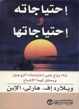 تحميل كتاب إحتياجاته و إحتياجاتها PDF للمؤلف ويلارد إف هارلي مجانا