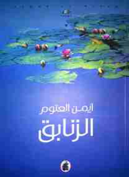 تحميل كتاب الزنابق PDF للمؤلف أيمن العتوم مجانا