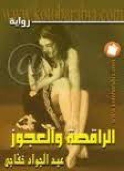 تحميل كتاب الراقصة والعجوز PDF للمؤلف عبد الجواد خفاجي مجانا