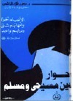 تحميل كتاب حوار بين مسيحي ومسلم PDF للمؤلف د. محمد فؤاد الهاشمى مجانا