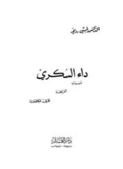 تحميل كتاب داء السكري أسبابه أعراضه طرق مكافحته PDF للمؤلف أمين رديحه مجانا