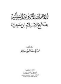 تحميل كتاب الأهداف التربوية السلوكية عند شيخ الإسلام ابن تيمية PDF مجانا