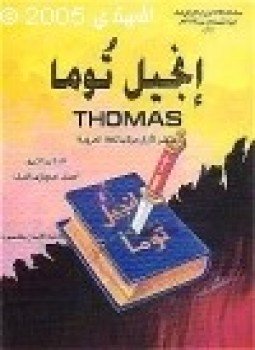 تحميل كتاب إنجيل توما ثوماس سلسلة الأناجيل المرفوضة من النصارى سنة 498 م PDF مجانا
