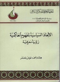 تحميل كتاب الأبعاد السياسية لمفهوم الحاكمية رؤية معرفية PDF للمؤلف هشام أحمد عوض جعفر مجانا